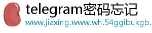 telegram密码忘记